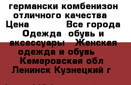 германски комбенизон отличного качества › Цена ­ 2 100 - Все города Одежда, обувь и аксессуары » Женская одежда и обувь   . Кемеровская обл.,Ленинск-Кузнецкий г.